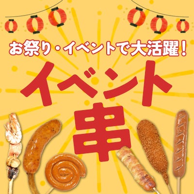 イベント串特集