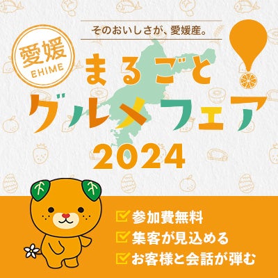 愛媛 まるごとグルメフェア