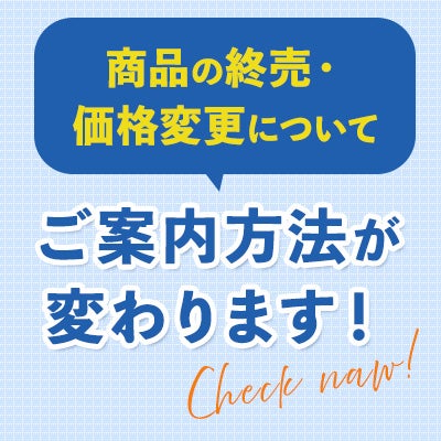 商品の終売・価格変更ご案内方法が変わります