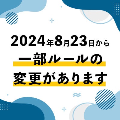 2024年8月23日から一部ルールの変更があります
