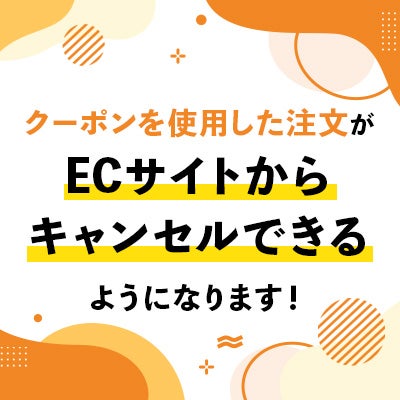 クーポンを使用した注文がECサイトからキャンセルできるようになります