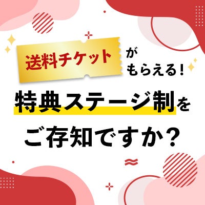 特典ステージ制をご存知ですか？