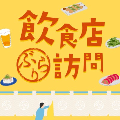 飲食店ぶらり訪問