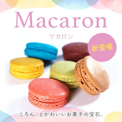 マカロン新登場！