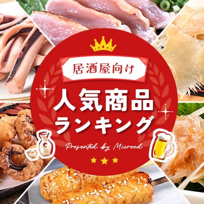 みんなは何を使ってる？ 居酒屋向け人気商品ランキング