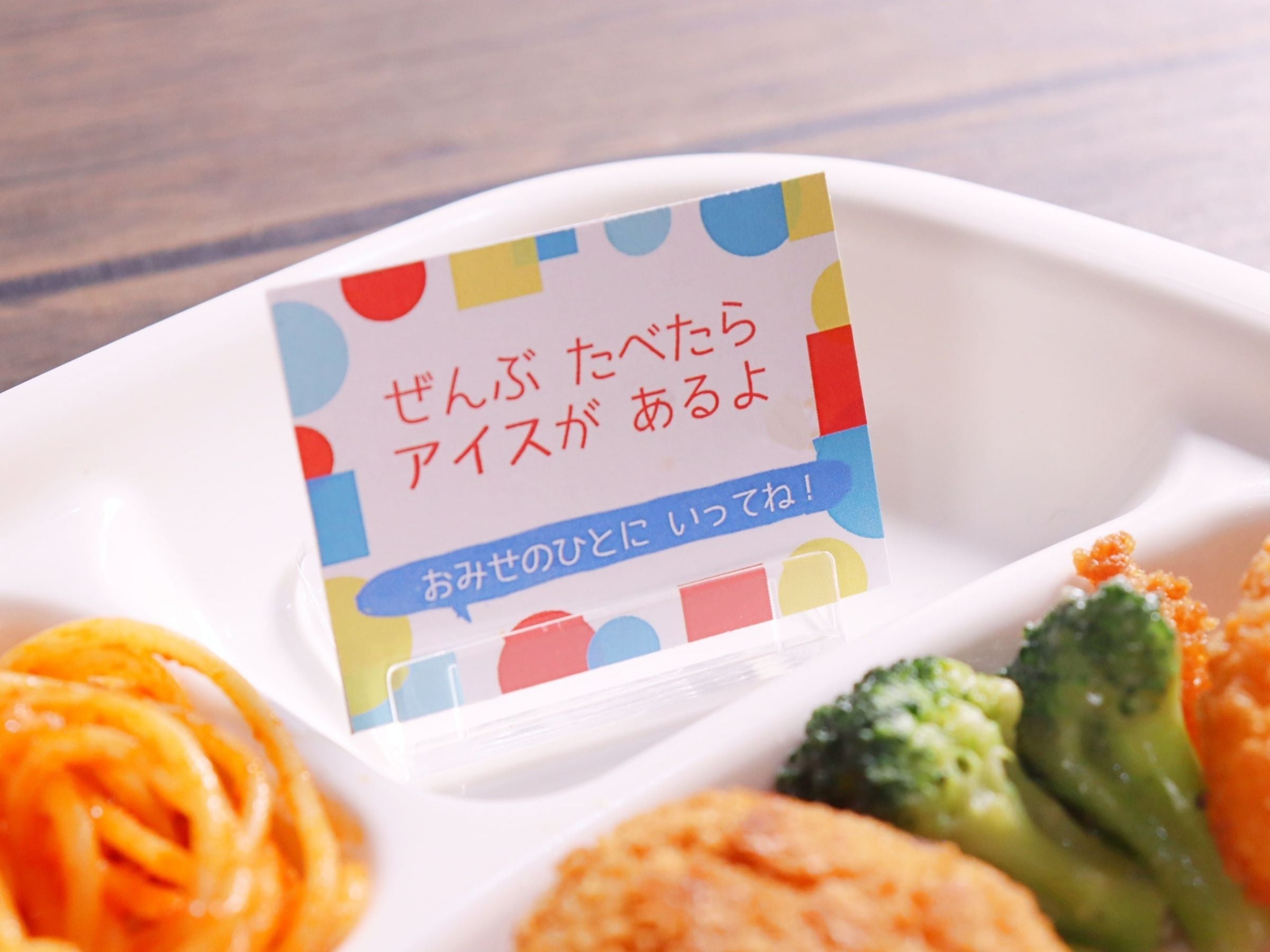 ぜんぶたべたらおみせのひとにいってね