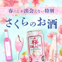 春にしか出会えない、特別なさくらのお酒