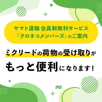 ミクリードの荷物の受け取りがもっと便利になります！