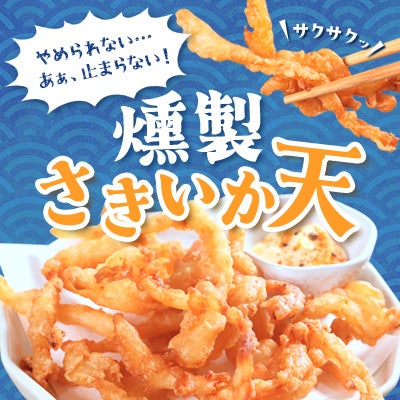 止まらない、やめられない！「燻製さきいか天」