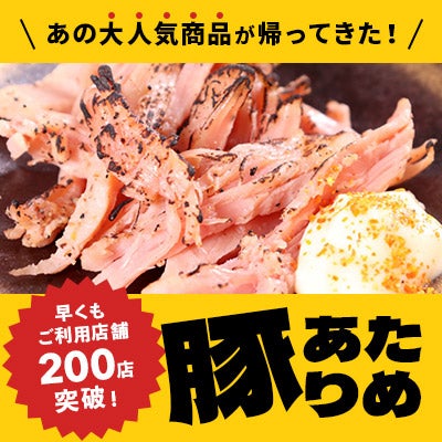 「豚のあたりめ」が復活！