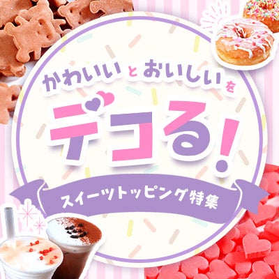 デコる！スイーツやドリンクに”かわいい”と”おいしい”をデコレーション