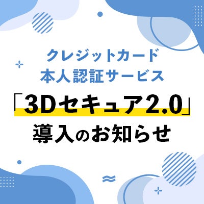 クレジットカード本人認証サービス「3Dセキュア2.0」導入のお知らせ