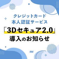クレジットカード本人認証サービス「3Dセキュア2.0」導入のお知らせ