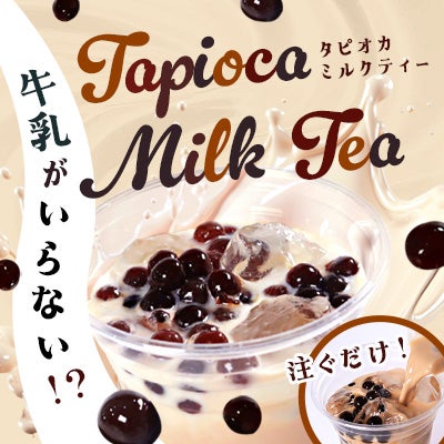 牛乳のいらない、タピオカミルクティーストレート