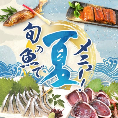 旬の魚で夏メニュー