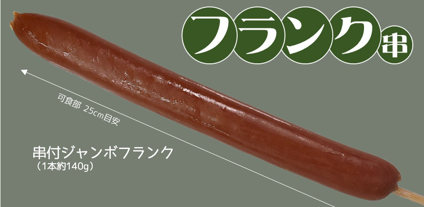 串付ジャンボフランク 10本