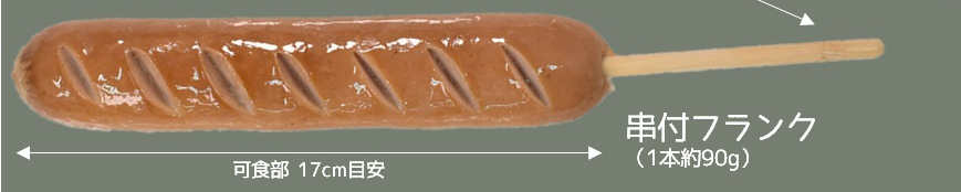 串付フランク 10本