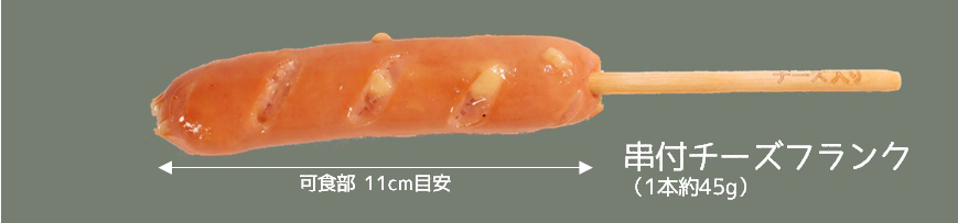 串付チーズフランク 10本