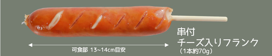串付チーズ入りフランク 10本