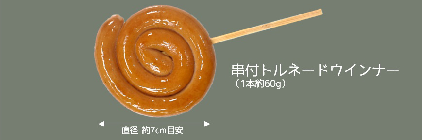 串付ボロニアソーセージステーキ 10本