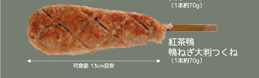紅茶鴨 鴨ねぎ大判つくね(70g) 10本