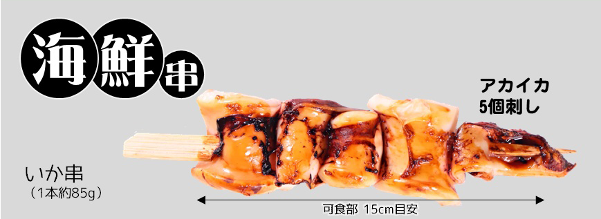 いか串(85g) 10本