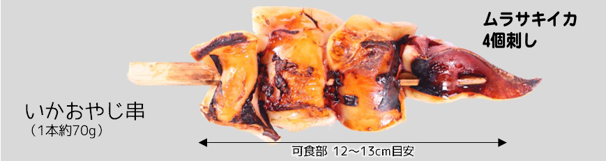 いかおやじ串(70g) 10本