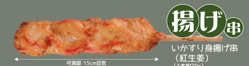 いかすり身揚げ串(紅生姜) 10本