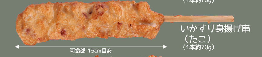 いかすり身揚げ串(たこ) 10本