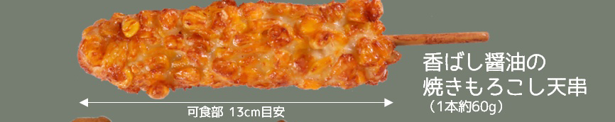 香ばし醤油の焼きもろこし天串 10本