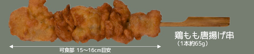 鶏もも唐揚串 10本