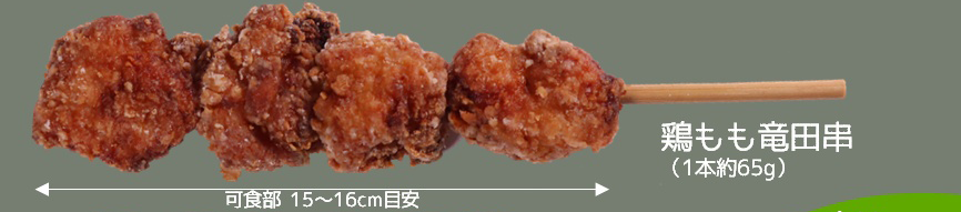 鶏もも竜田串 5本