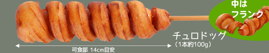 チュロドッグ 5本