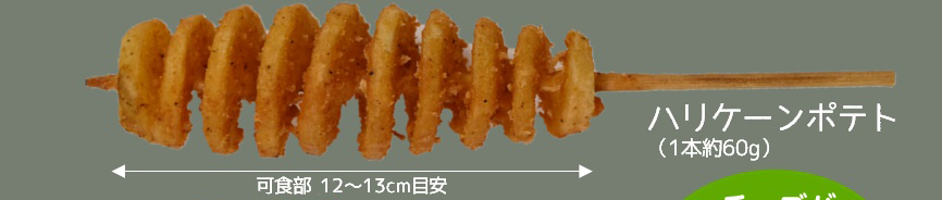 ハリケーンポテト 60本