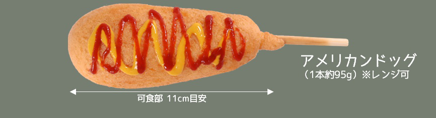 アメリカンドッグ 6本