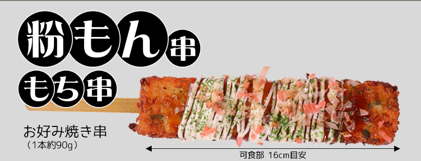 お好み焼き串 5本