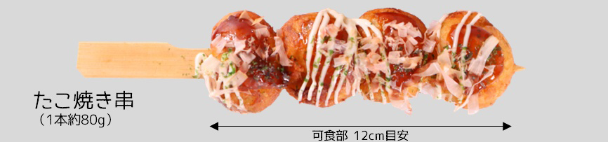 たこ焼き串 14本