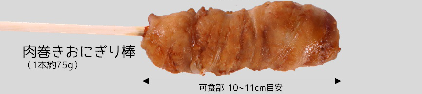 肉巻きおにぎり棒 4本