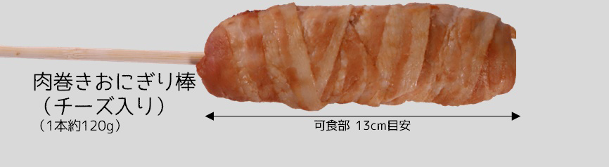肉巻きおにぎり棒(チーズ入り) 4本
