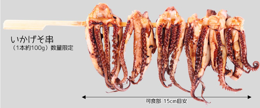 いかげそ串 6本