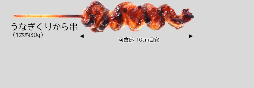 うなぎくりから串 50本