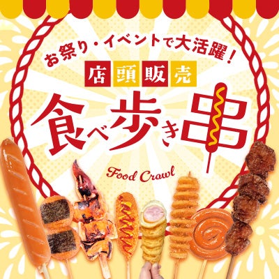 お祭りやイベントで大活躍間違いなし！店頭販売・食べ歩き串