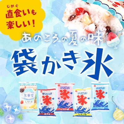 直食いも楽しい！あのころの夏の味「袋かき氷」
