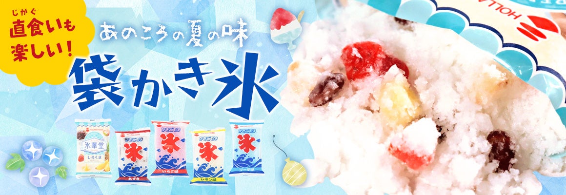 直食いも楽しい！あのころの夏の味「袋かき氷」 | 業務⽤⾷品·⾷材や