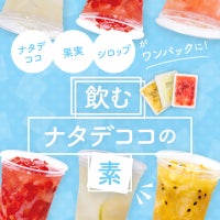 ナタデココ・果実・シロップがワンパックに！「飲むナタデココ」の素