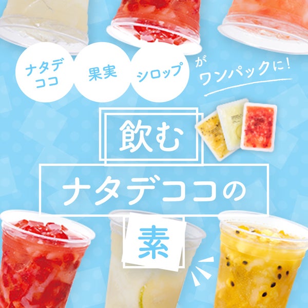 ナタデココ・果実・シロップがワンパックに！「飲むナタデココ」の素