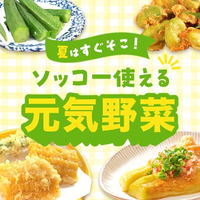 夏はすぐそこ、速攻使える元気野菜！！