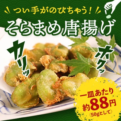 そらまめ唐揚げ