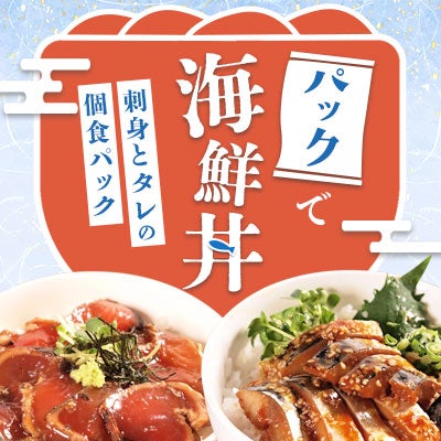 パックで海鮮丼　刺身とタレの個食パック