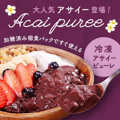 大人気アサイー登場！